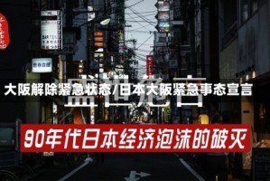 大阪解除紧急状态/日本大阪紧急事态宣言