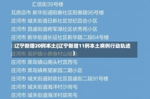 辽宁新增20例本土(辽宁新增11例本土病例行动轨迹)