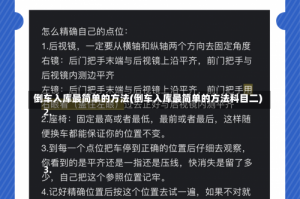 倒车入库最简单的方法(倒车入库最简单的方法科目二)