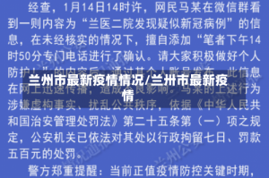 兰州市最新疫情情况/兰卅市最新疫情