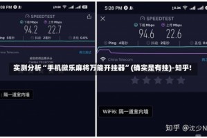 实测分析“手机微乐麻将万能开挂器”(确实是有挂)-知乎!