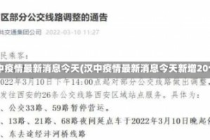 汉中疫情最新消息今天(汉中疫情最新消息今天新增20个)