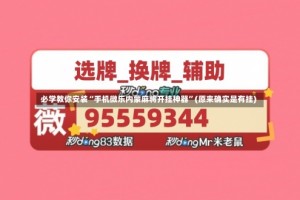 必学教你安装“手机微乐内蒙麻将开挂神器”(原来确实是有挂)