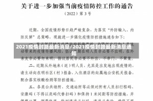 2021疫情封路最新消息/2021疫情封路最新消息通知