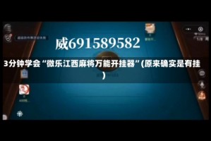 3分钟学会“微乐江西麻将万能开挂器”(原来确实是有挂)