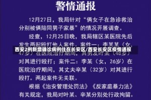 西安2例新增确诊病例住在长安区/西安长安区疫情通报