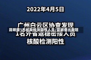 昆明增1名核酸检测阳性人员/昆明查出新冠