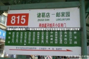 沿着815路看北京，一条公交线的城市记忆与生命律动北京815路公交车