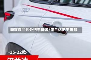 新款汉兰达外把手拆装/汉兰达把手拆卸