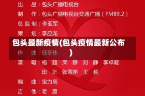 包头最新疫情(包头疫情最新公布)