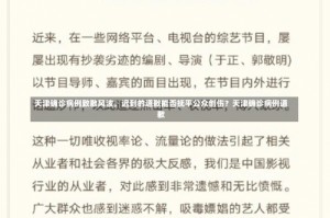 天津确诊病例致歉风波，迟到的道歉能否抚平公众创伤？天津确诊病例道歉