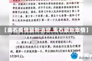 【离石疫情最新消息,离石最新案情】