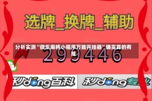 分析实测“微乐麻将小程序万能开挂器”确实真的有挂