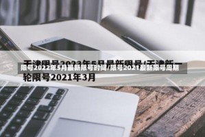 限号2022年5月最新限号时间/限号2021最新限号周期