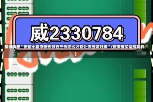 常识科普“微信小程序微乐陕西三代怎么才能让系统发好牌”(原来确实是有插件)