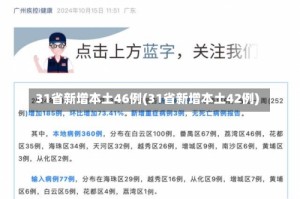 31省新增本土46例(31省新增本土42例)