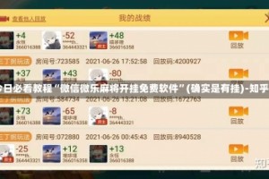 今日必看教程“微信微乐麻将开挂免费软件”(确实是有挂)-知乎!