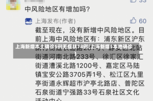 上海新增本土确诊5例无症状78例(上海新增5本地确诊)