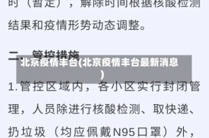 北京疫情丰台(北京疫情丰台最新消息)