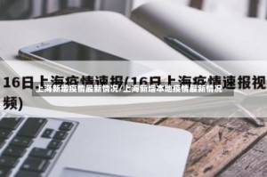 上海新增疫情最新情况/上海新增本地疫情最新情况