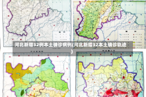 河北新增32例本土确诊病例(河北新增32本土确诊轨迹)