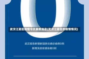 武汉江夏区疫情今天最新消息(武汉江夏区的疫情情况)