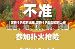 【西安今天疫情通报,西安今天最新疫情公布】