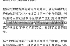 西安本轮疫情为德尔塔变异株引起/西安疫情是德尔塔病毒吗