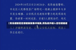 【青岛港新冠密接者解除集中隔离,青岛境外输入密切接触者】