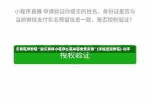 安装程序教程“微乐麻将小程序必赢神器免费安装”(详细透视教程)-知乎