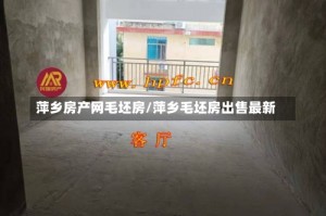 萍乡房产网毛坯房/萍乡毛坯房出售最新