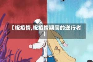 【祝疫情,祝疫情期间的逆行者】