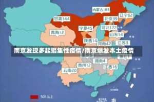 南京发现多起聚集性疫情/南京爆发本土疫情