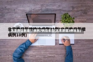 北京昨日新增11病例7例在丰台(北京新增2例丰台)