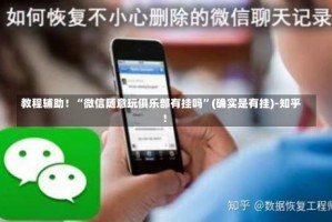 教程辅助！“微信随意玩俱乐部有挂吗”(确实是有挂)-知乎!