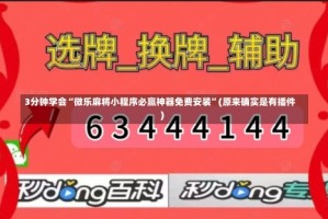 3分钟学会“微乐麻将小程序必赢神器免费安装”(原来确实是有插件)