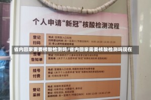 省内回家需要核酸检测吗/省内回家需要核酸检测吗现在