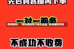 教程辅助！“微乐跑得快万能开挂器”其实确实有挂