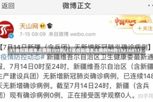 31省份新增本土病例107例(31省份新增本土病例94例19216811)