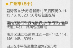 广东省中风险地区名单/广东省中低风险地区名单