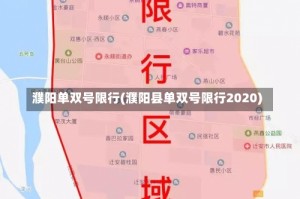 濮阳单双号限行(濮阳县单双号限行2020)