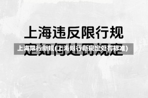 上海限行新规(上海限行新规定处罚标准)