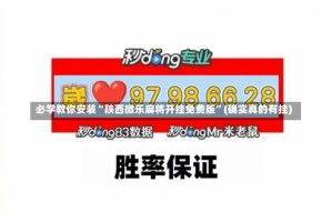 必学教你安装“陕西微乐麻将开挂免费版”(确实真的有挂)