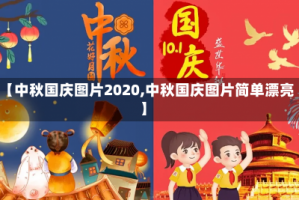 【中秋国庆图片2020,中秋国庆图片简单漂亮】