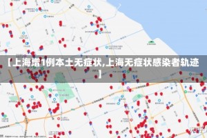 【上海增1例本土无症状,上海无症状感染者轨迹】