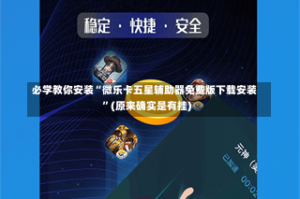 必学教你安装“微乐卡五星辅助器免费版下载安装”(原来确实是有挂)