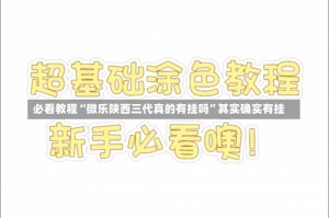 必看教程“微乐陕西三代真的有挂吗”其实确实有挂