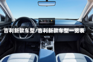 吉利新款车型/吉利新款车型一览表