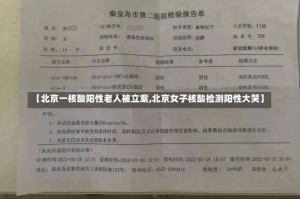 【北京一核酸阳性老人被立案,北京女子核酸检测阳性大哭】