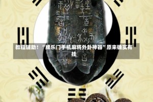 教程辅助！“牌乐门手机麻将外卦神器”原来确实有挂